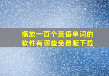 播放一百个英语单词的软件有哪些免费版下载