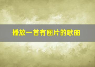 播放一首有图片的歌曲