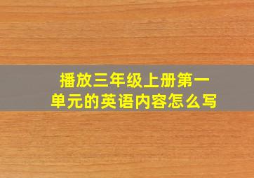 播放三年级上册第一单元的英语内容怎么写