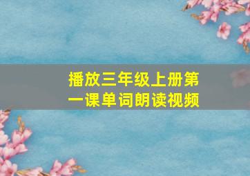 播放三年级上册第一课单词朗读视频