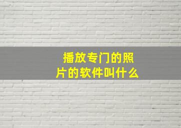 播放专门的照片的软件叫什么