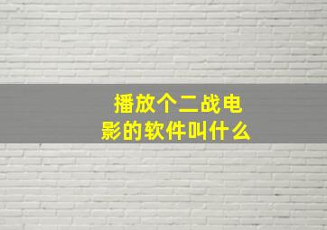 播放个二战电影的软件叫什么