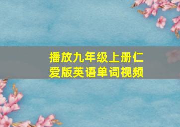 播放九年级上册仁爱版英语单词视频