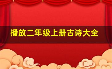 播放二年级上册古诗大全