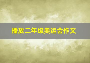 播放二年级奥运会作文