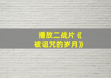 播放二战片《被诅咒的岁月》