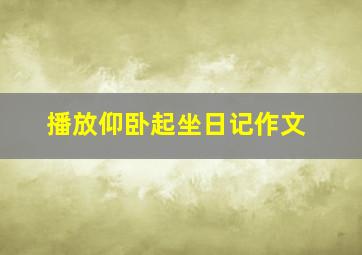 播放仰卧起坐日记作文