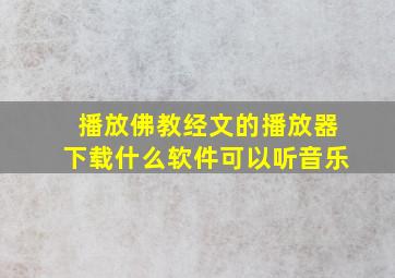 播放佛教经文的播放器下载什么软件可以听音乐