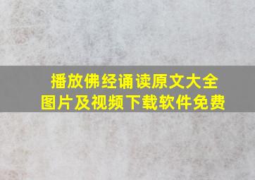 播放佛经诵读原文大全图片及视频下载软件免费