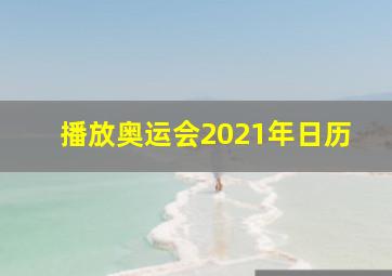 播放奥运会2021年日历