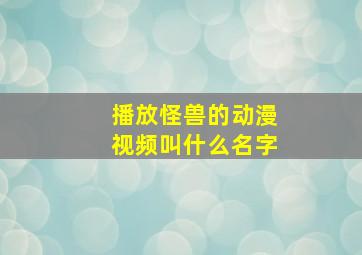 播放怪兽的动漫视频叫什么名字