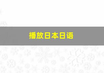 播放日本日语