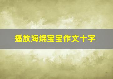 播放海绵宝宝作文十字