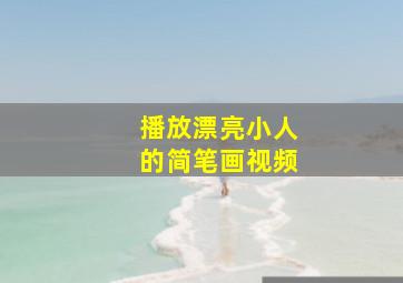 播放漂亮小人的简笔画视频