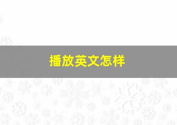 播放英文怎样