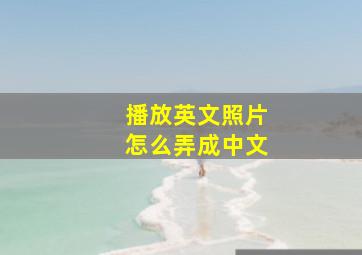 播放英文照片怎么弄成中文