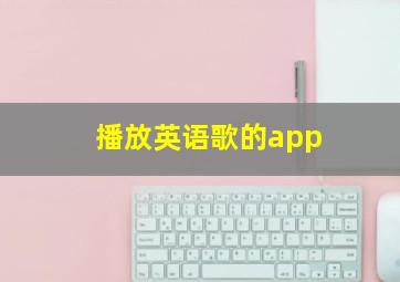 播放英语歌的app