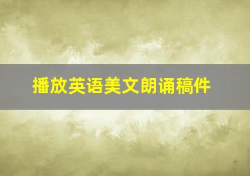 播放英语美文朗诵稿件