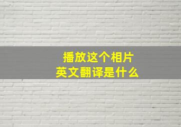 播放这个相片英文翻译是什么