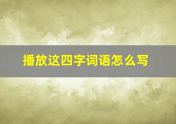 播放这四字词语怎么写