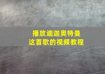 播放迪迦奥特曼这首歌的视频教程