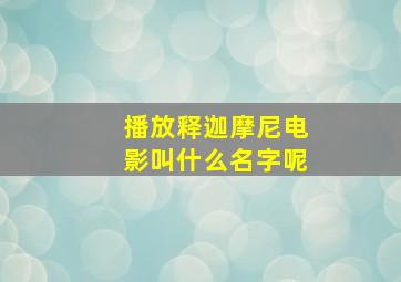 播放释迦摩尼电影叫什么名字呢