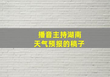 播音主持湖南天气预报的稿子