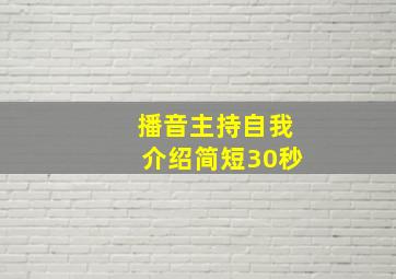 播音主持自我介绍简短30秒