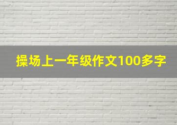 操场上一年级作文100多字