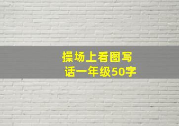 操场上看图写话一年级50字