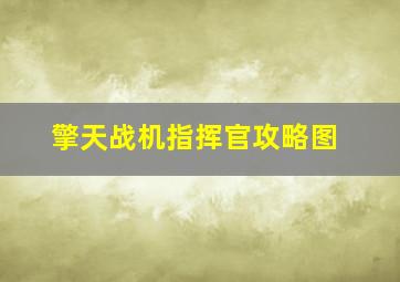 擎天战机指挥官攻略图