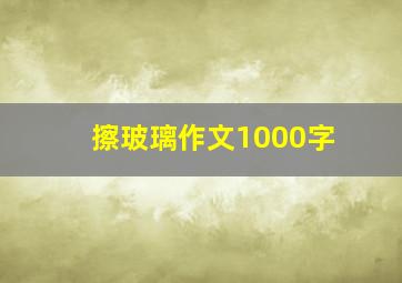 擦玻璃作文1000字