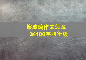 擦玻璃作文怎么写400字四年级