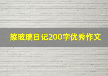 擦玻璃日记200字优秀作文