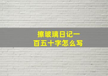 擦玻璃日记一百五十字怎么写