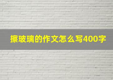 擦玻璃的作文怎么写400字