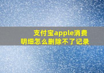 支付宝apple消费明细怎么删除不了记录