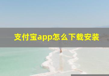 支付宝app怎么下载安装