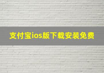 支付宝ios版下载安装免费