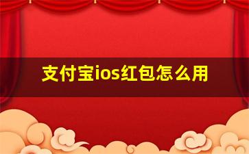 支付宝ios红包怎么用