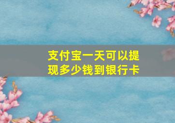 支付宝一天可以提现多少钱到银行卡