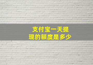 支付宝一天提现的额度是多少