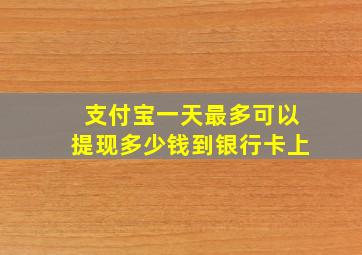 支付宝一天最多可以提现多少钱到银行卡上