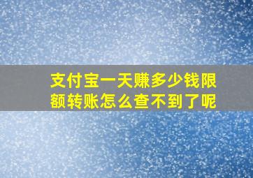 支付宝一天赚多少钱限额转账怎么查不到了呢