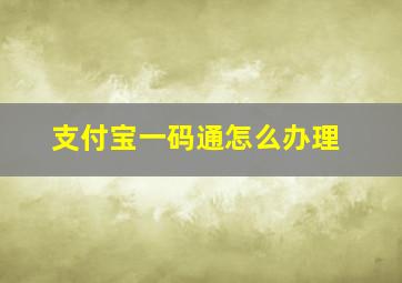 支付宝一码通怎么办理