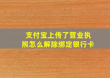 支付宝上传了营业执照怎么解除绑定银行卡