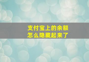 支付宝上的余额怎么隐藏起来了