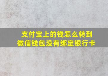 支付宝上的钱怎么转到微信钱包没有绑定银行卡