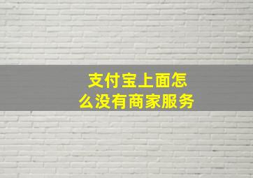 支付宝上面怎么没有商家服务