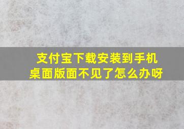 支付宝下载安装到手机桌面版面不见了怎么办呀